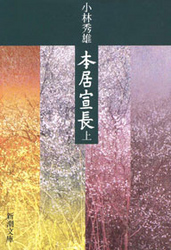 本居宣長 〈上巻〉 新潮文庫 （改版）