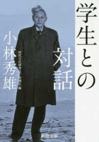 新潮文庫<br> 学生との対話