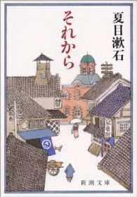 それから 新潮文庫 （改版）