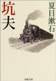 坑夫 新潮文庫 （改版）