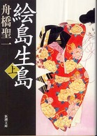 絵島生島 〈上巻〉 新潮文庫 （１３刷改版）