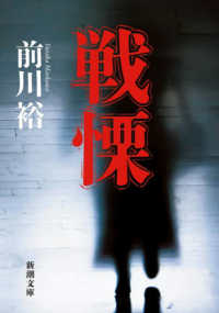 戦慄 新潮文庫 （文庫版）