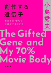 創作する遺伝子 - 僕の体の７０％は映画でできている 新潮文庫