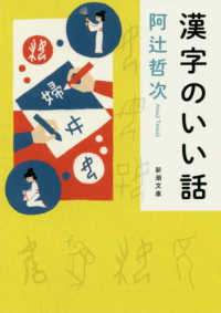 漢字のいい話 新潮文庫