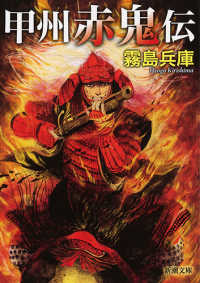 甲州赤鬼伝 新潮文庫