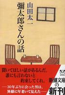 彌太郎さんの話 新潮文庫