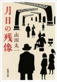 月日の残像 新潮文庫