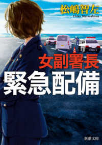 新潮文庫<br> 女副署長　緊急配備