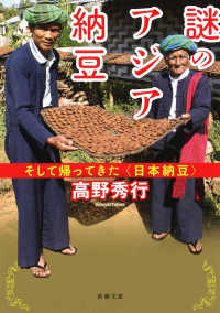 新潮文庫<br> 謎のアジア納豆―そして帰ってきた“日本納豆”