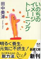 いのちのイメージトレーニング 新潮文庫