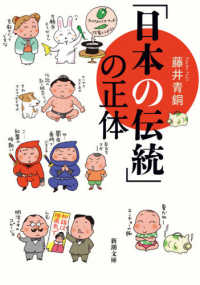 「日本の伝統」の正体 新潮文庫