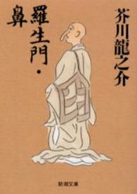 羅生門／鼻 / 芥川龍之介 - 紀伊國屋書店ウェブストア