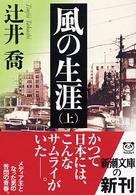 新潮文庫<br> 風の生涯〈上〉