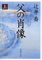 新潮文庫<br> 父の肖像〈上〉