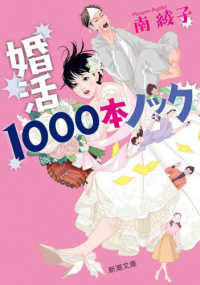 婚活１０００本ノック 新潮文庫