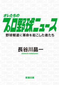 オレたちのプロ野球ニュース - 野球報道に革命を起こした者たち 新潮文庫