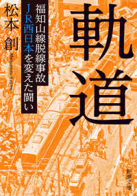 軌道 - 福知山線脱線事故ＪＲ西日本を変えた闘い 新潮文庫