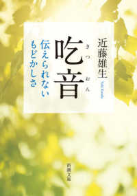 吃音 - 伝えられないもどかしさ 新潮文庫