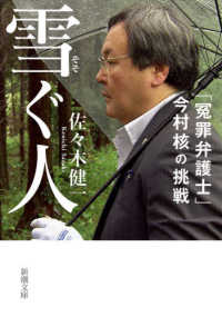 雪ぐ人 - 「冤罪弁護士」今村核の挑戦 新潮文庫