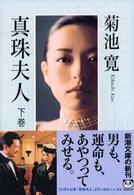 新潮文庫<br> 真珠夫人〈下〉