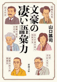 文豪の凄い語彙力 新潮文庫