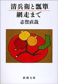 清兵衛と瓢箪／網走まで 新潮文庫 （改版）