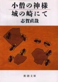 新潮文庫<br> 小僧の神様／城の崎にて （改版）