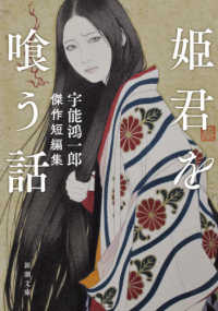 新潮文庫<br> 姫君を喰う話―宇能鴻一郎傑作短編集