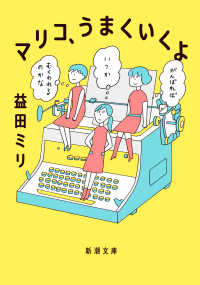 マリコ、うまくいくよ 新潮文庫