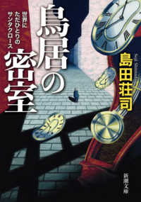 鳥居の密室 - 世界にただひとりのサンタクロース 新潮文庫