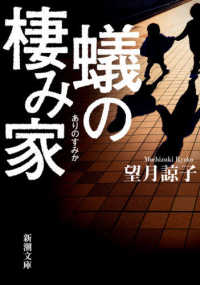 新潮文庫<br> 蟻の棲み家