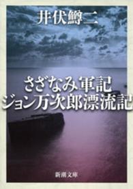 さざなみ軍記／ジョン万次郎漂流記 新潮文庫 （改版）