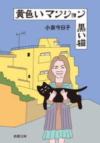 新潮文庫<br> 黄色いマンション　黒い猫