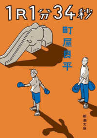 新潮文庫<br> １Ｒ１分３４秒
