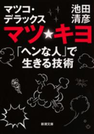 マツ☆キヨ - 「ヘンな人」で生きる技術 新潮文庫