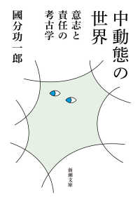 新潮文庫<br> 中動態の世界―意志と責任の考古学