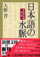 日本語の水脈 - 日本語の年輪第２部 新潮文庫