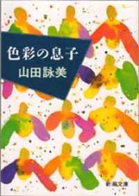 色彩の息子 新潮文庫