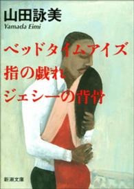 新潮文庫<br> ベッドタイムアイズ・指の戯れ・ジェシーの背骨