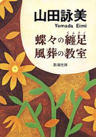 蝶々の纏足／風葬の教室 新潮文庫