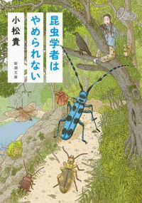 昆虫学者はやめられない 新潮文庫