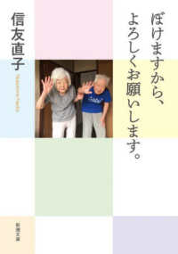 ぼけますから、よろしくお願いします。 新潮文庫