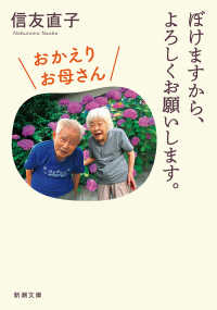 ぼけますから、よろしくお願いします。　おかえりお母さん 新潮文庫