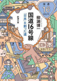 国道１６号線 - 「日本」を創った道 新潮文庫