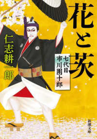 花と茨 - 七代目市川團十郎 新潮文庫