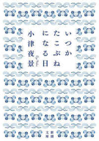 いつかたこぶねになる日 新潮文庫