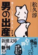 男の出産 - 妻といっしょに妊娠しました 新潮文庫