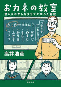 おカネの教室 - 僕らがおかしなクラブで学んだ秘密 新潮文庫