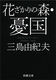 花ざかりの森／憂国 - 自選短編集 新潮文庫 （改版）