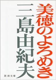 新潮文庫<br> 美徳のよろめき （改版）